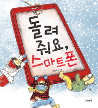 돌려줘요 스마트폰 (고래뱃속 창작그림책 22)